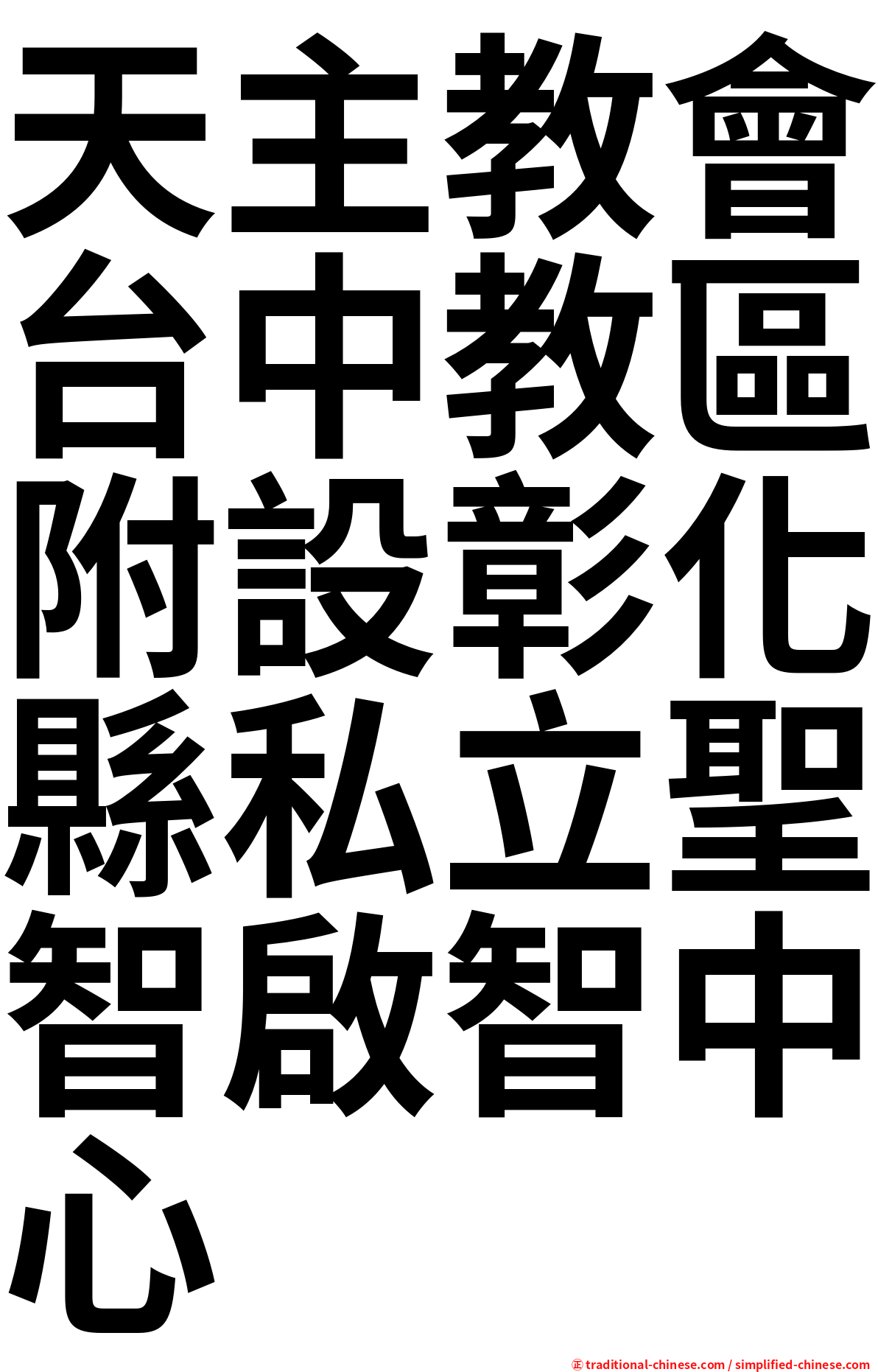 天主教會台中教區附設彰化縣私立聖智啟智中心