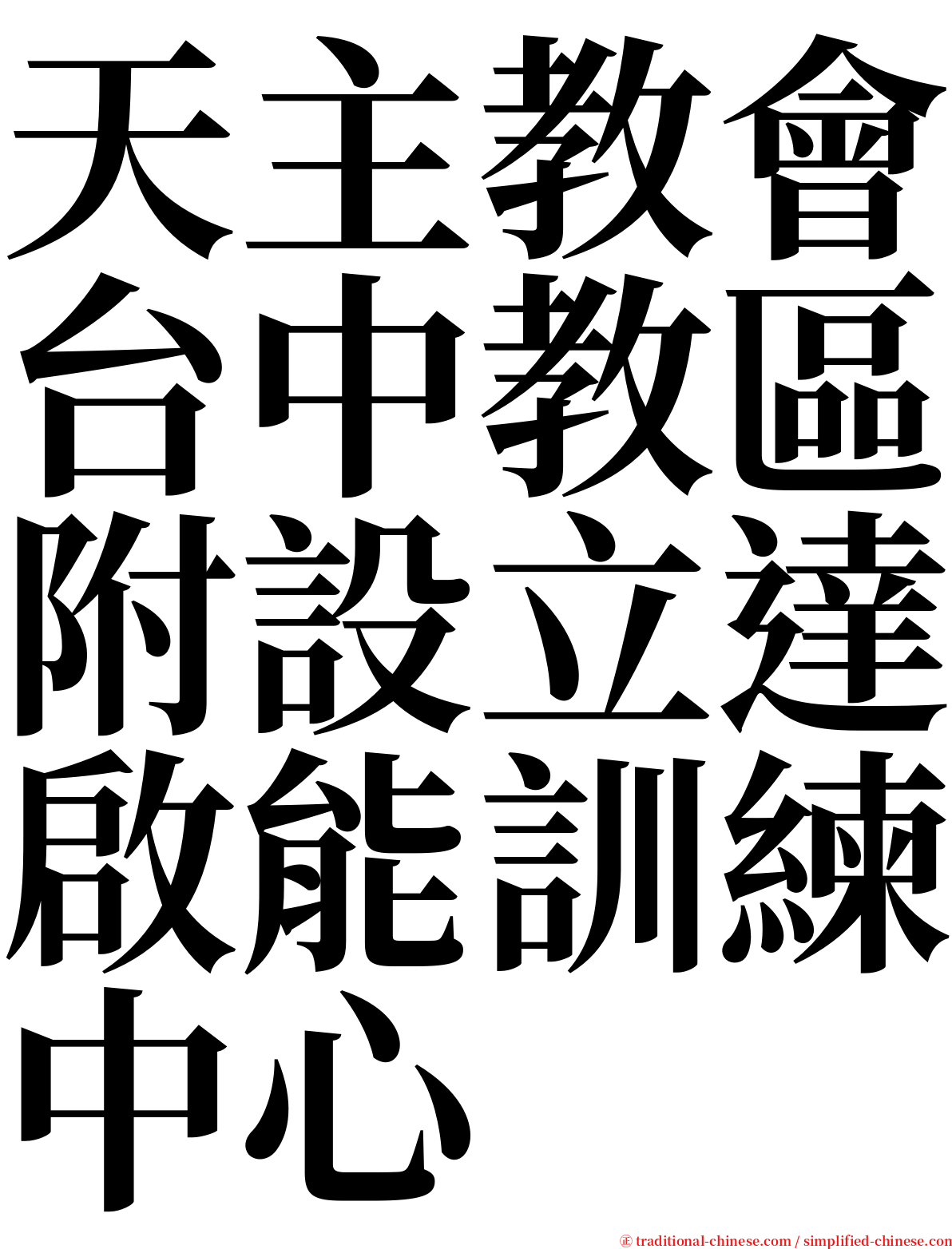 天主教會台中教區附設立達啟能訓練中心 serif font