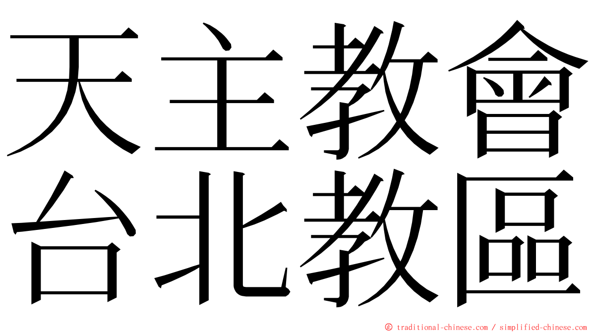 天主教會台北教區 ming font