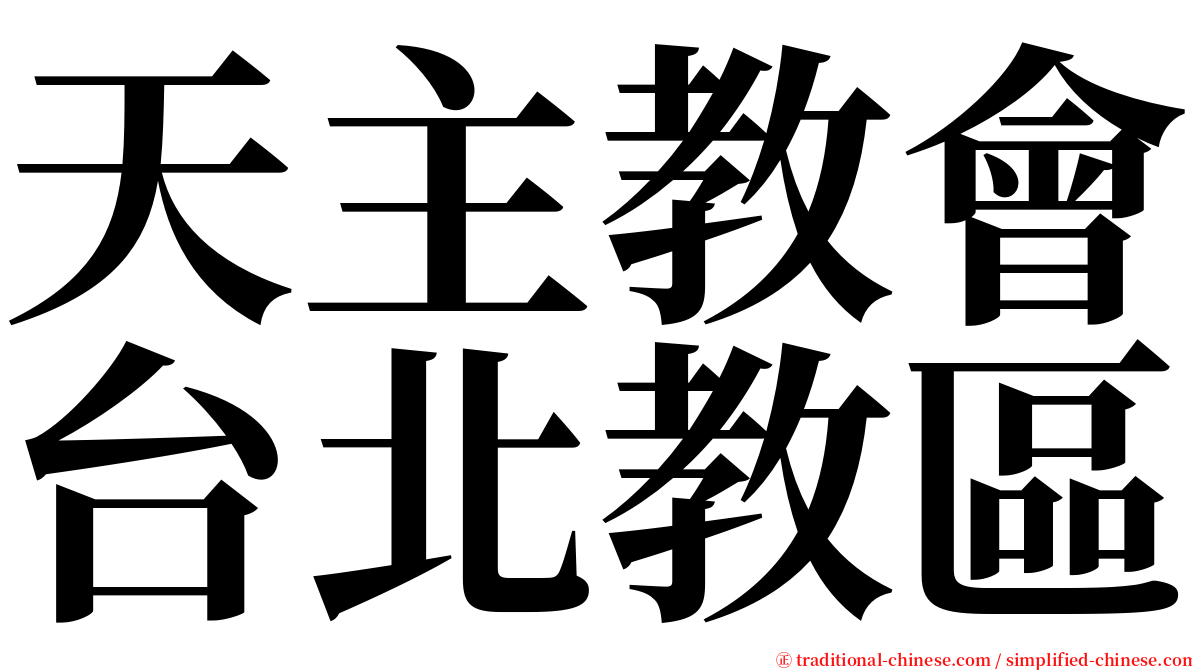 天主教會台北教區 serif font