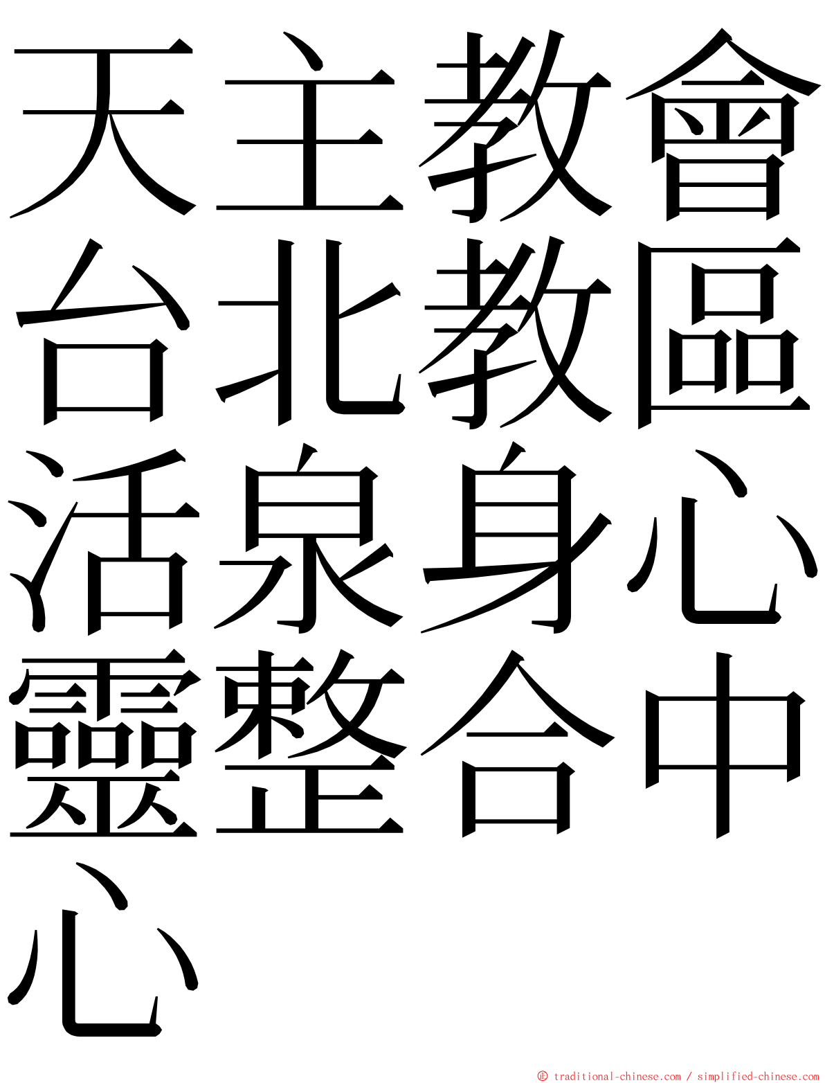 天主教會台北教區活泉身心靈整合中心 ming font