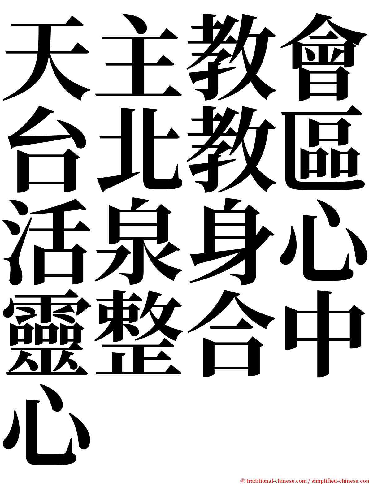 天主教會台北教區活泉身心靈整合中心 serif font
