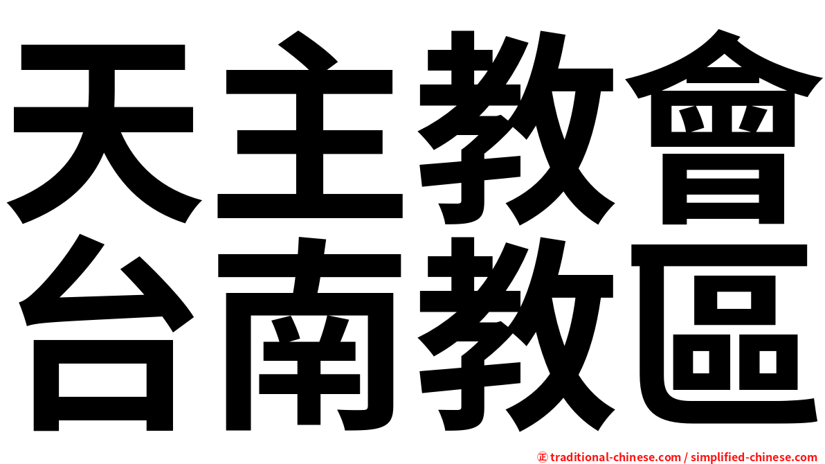 天主教會台南教區