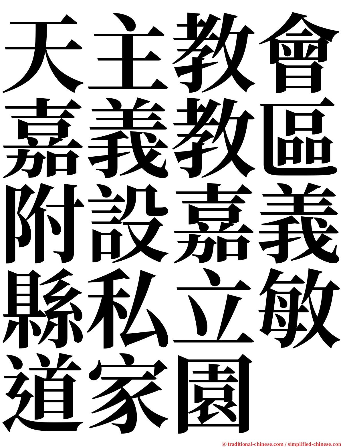 天主教會嘉義教區附設嘉義縣私立敏道家園 serif font