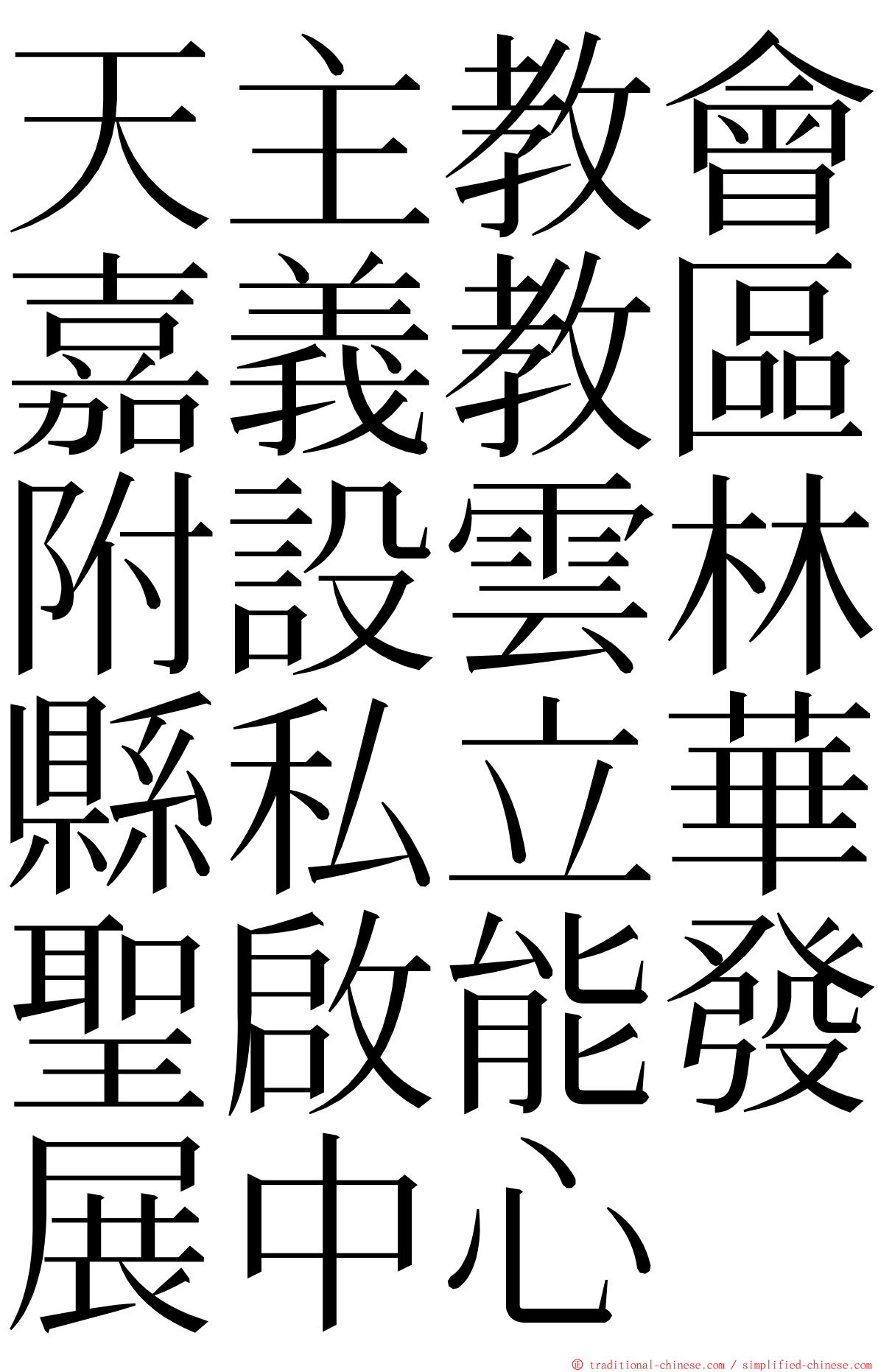 天主教會嘉義教區附設雲林縣私立華聖啟能發展中心 ming font