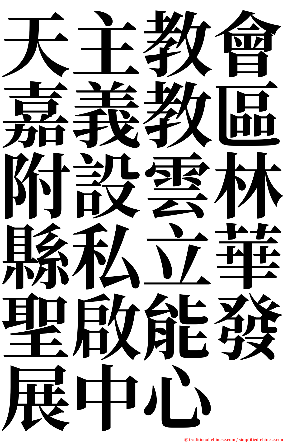 天主教會嘉義教區附設雲林縣私立華聖啟能發展中心 serif font