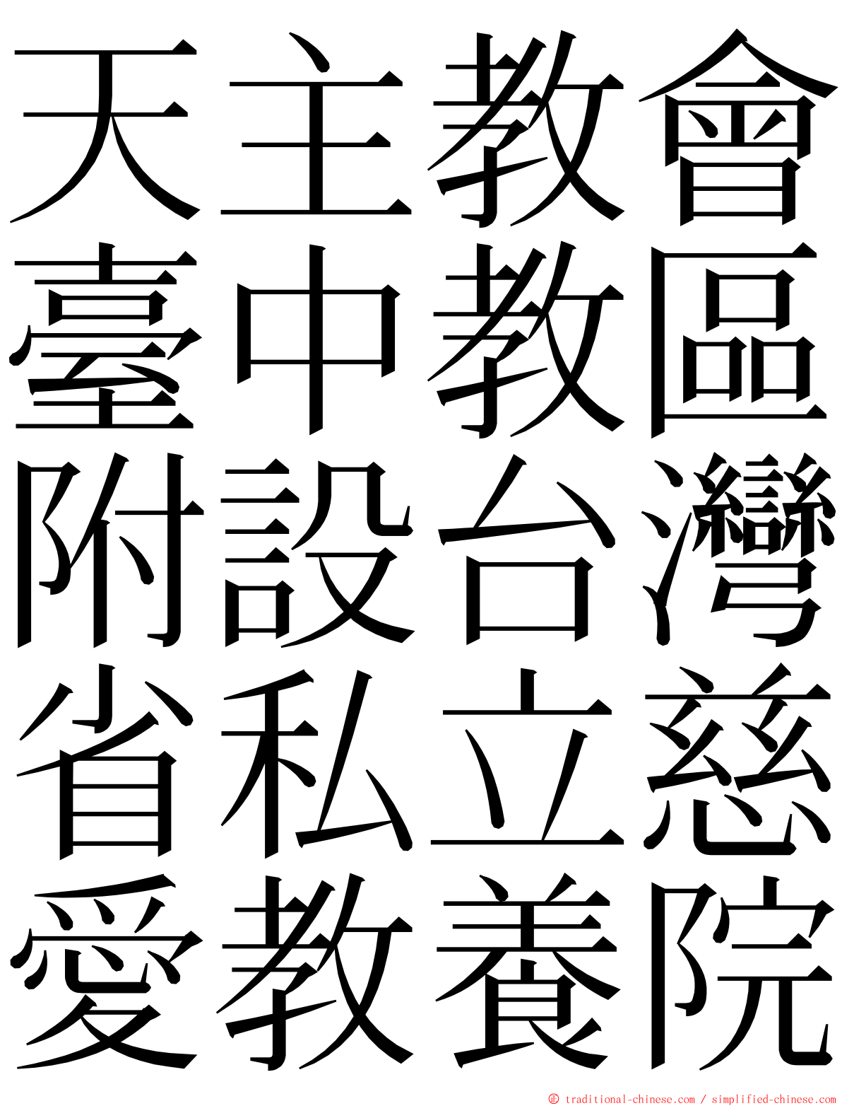 天主教會臺中教區附設台灣省私立慈愛教養院 ming font