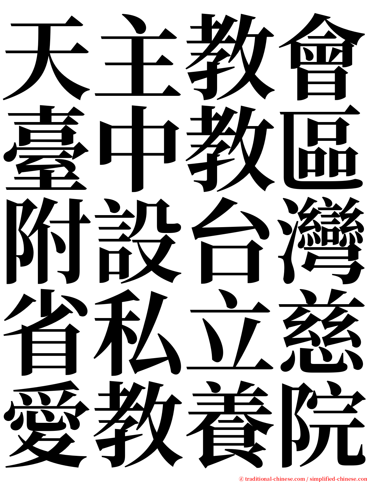 天主教會臺中教區附設台灣省私立慈愛教養院 serif font