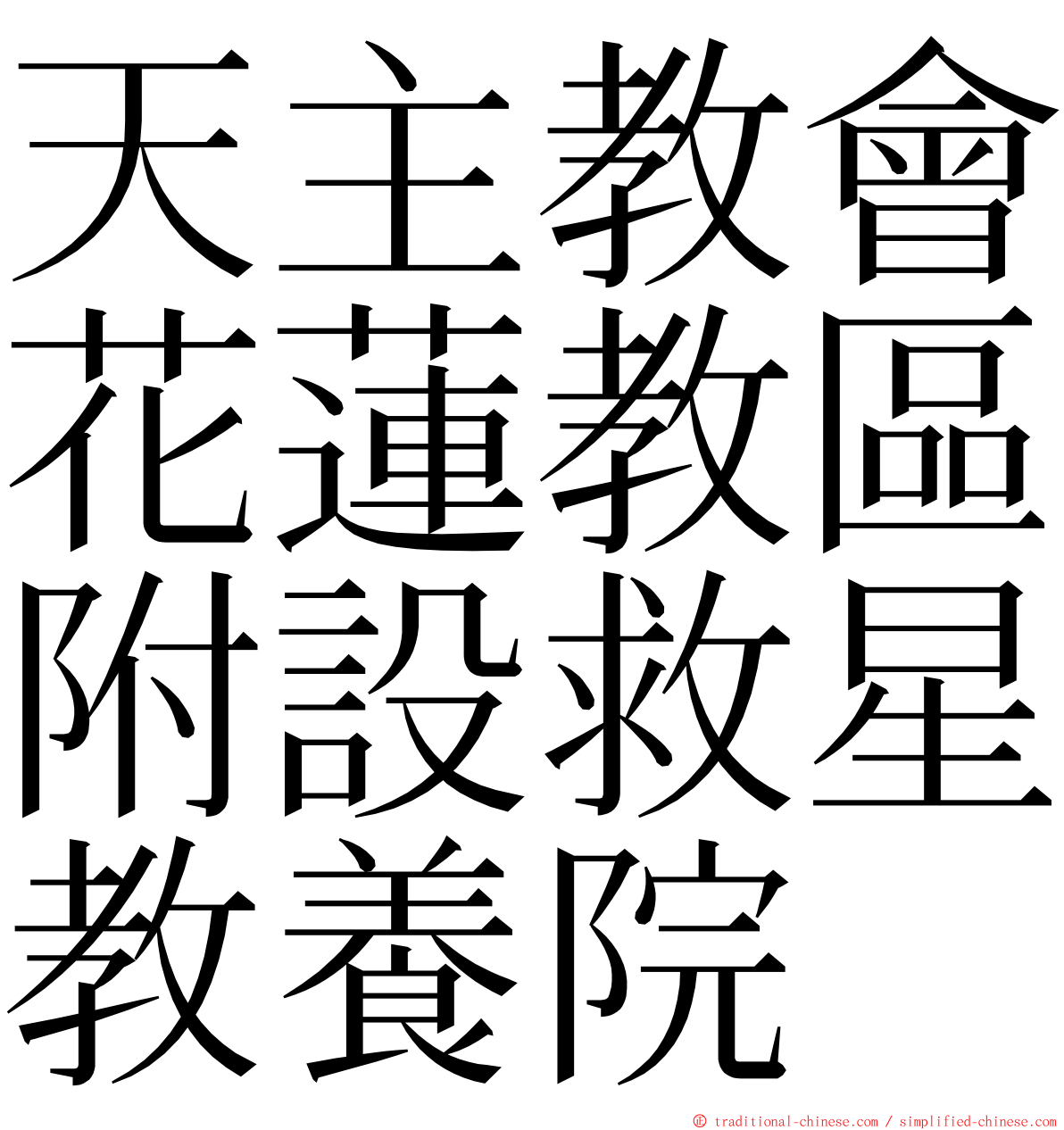 天主教會花蓮教區附設救星教養院 ming font