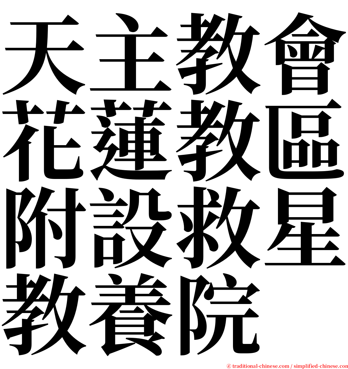 天主教會花蓮教區附設救星教養院 serif font