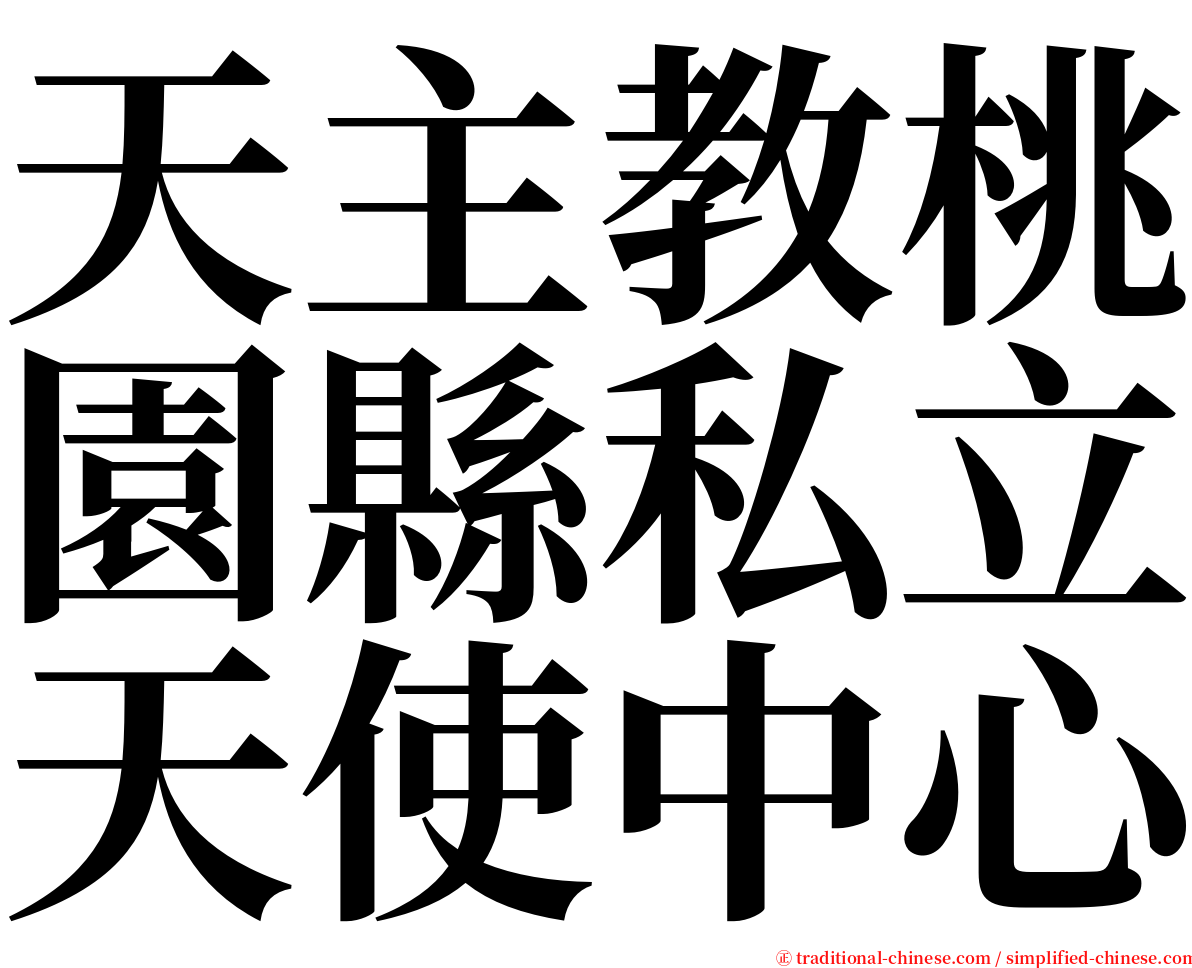 天主教桃園縣私立天使中心 serif font