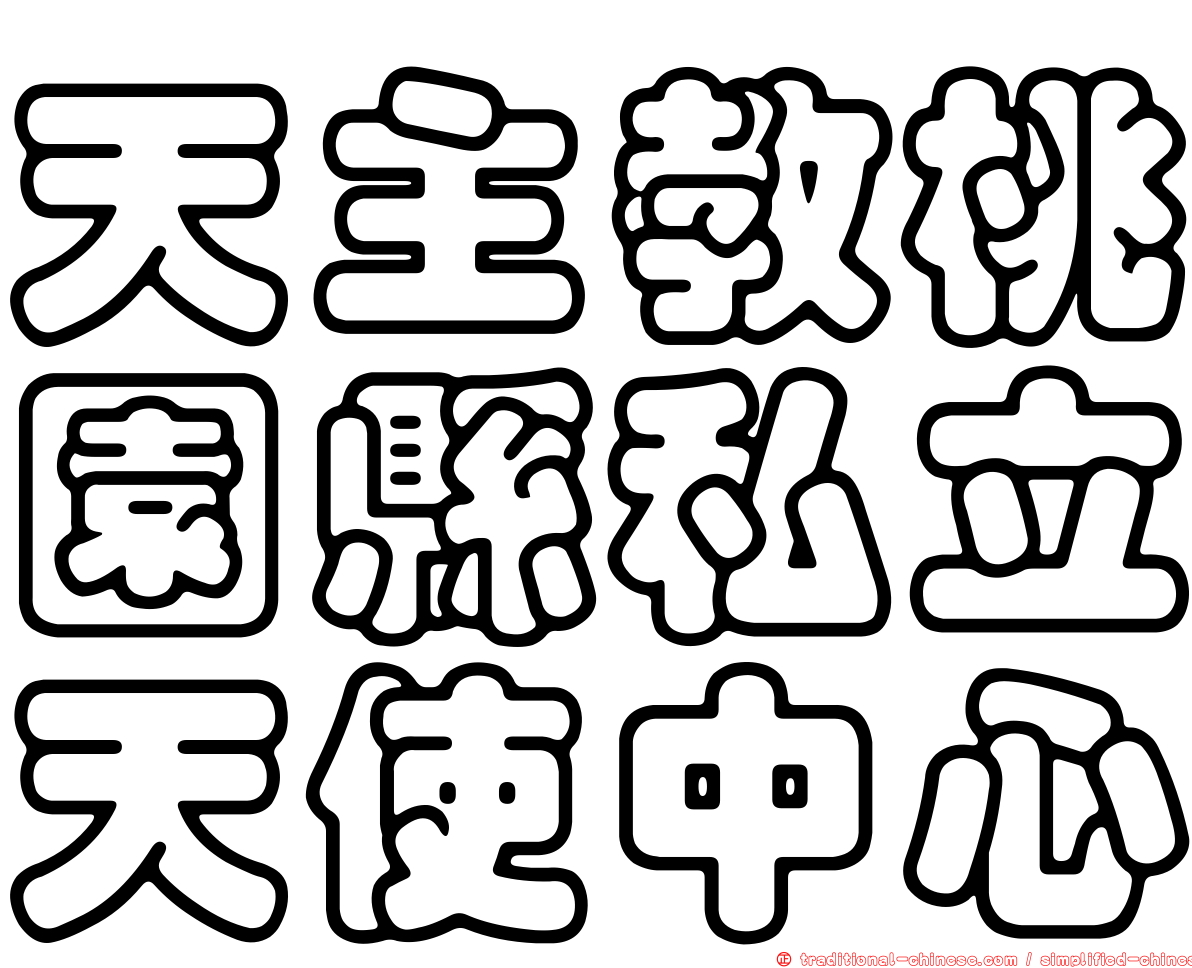 天主教桃園縣私立天使中心