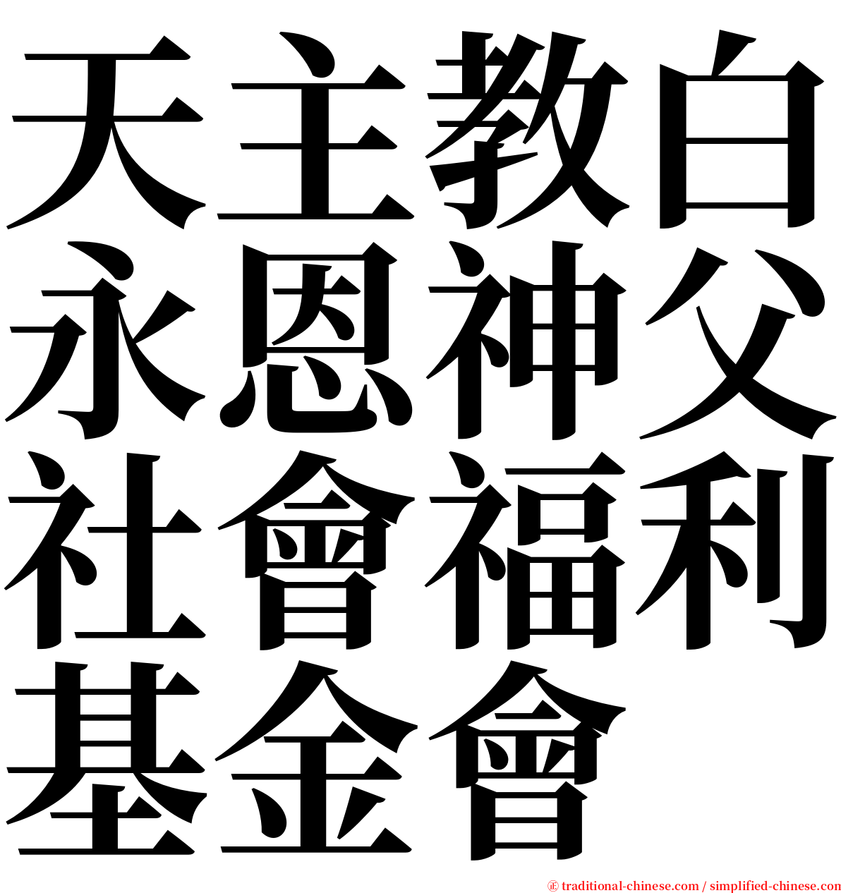 天主教白永恩神父社會福利基金會 serif font