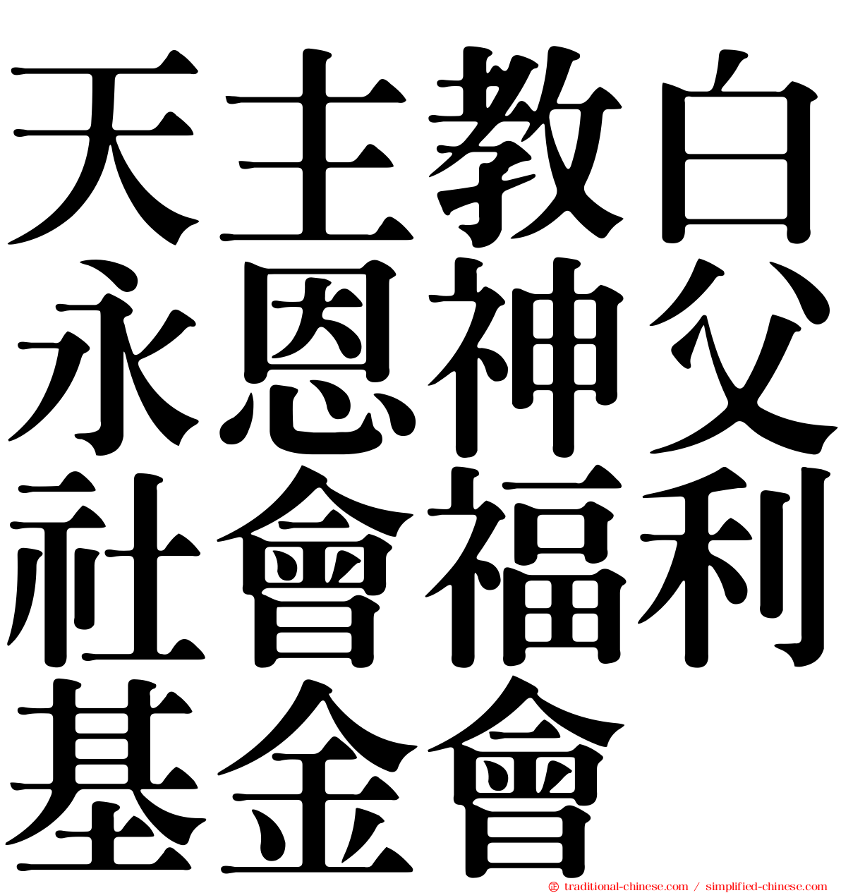 天主教白永恩神父社會福利基金會