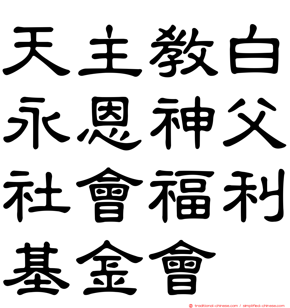 天主教白永恩神父社會福利基金會