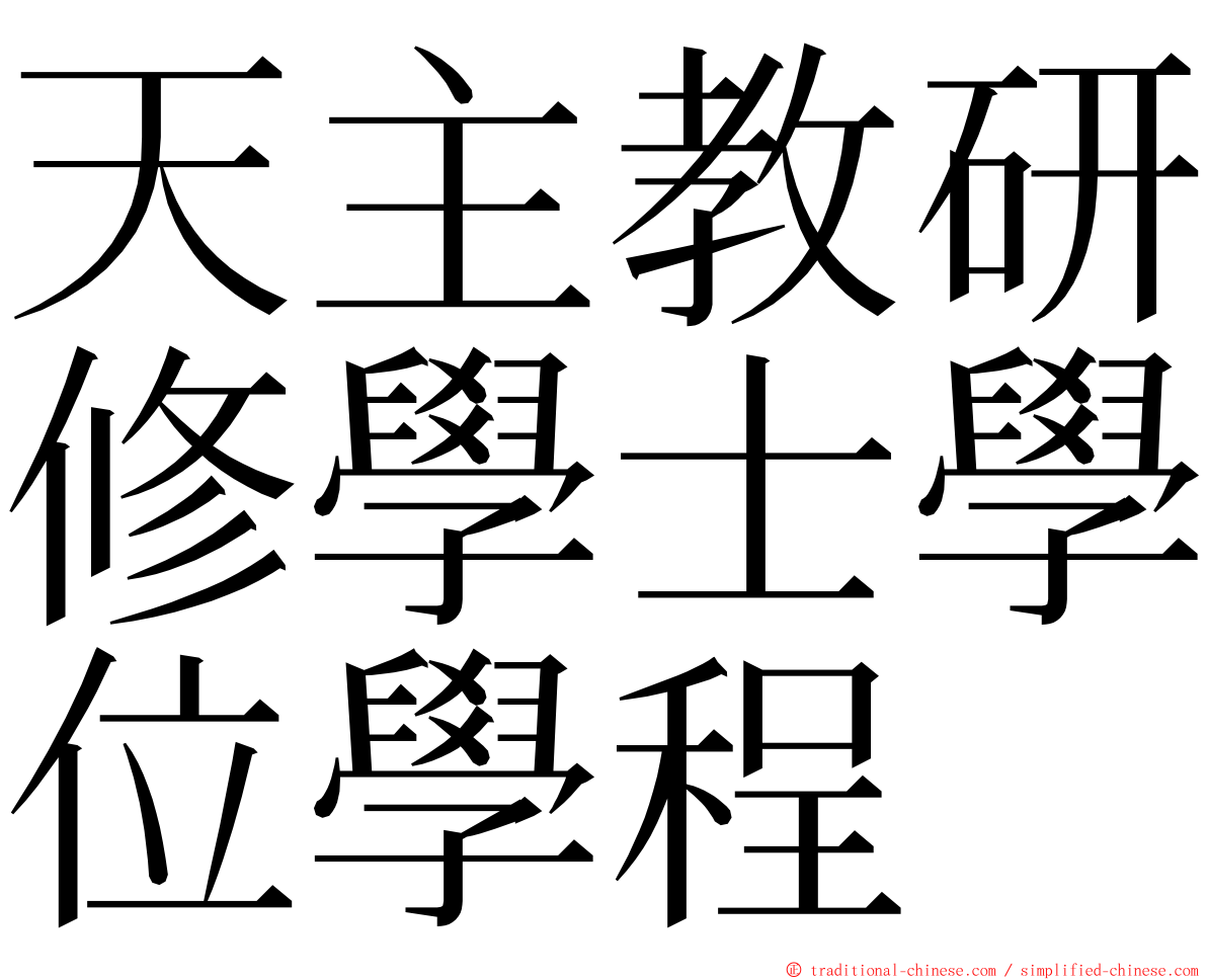 天主教研修學士學位學程 ming font