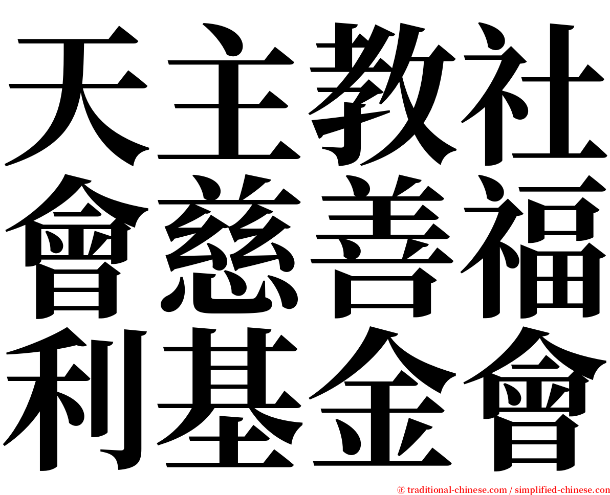 天主教社會慈善福利基金會 serif font