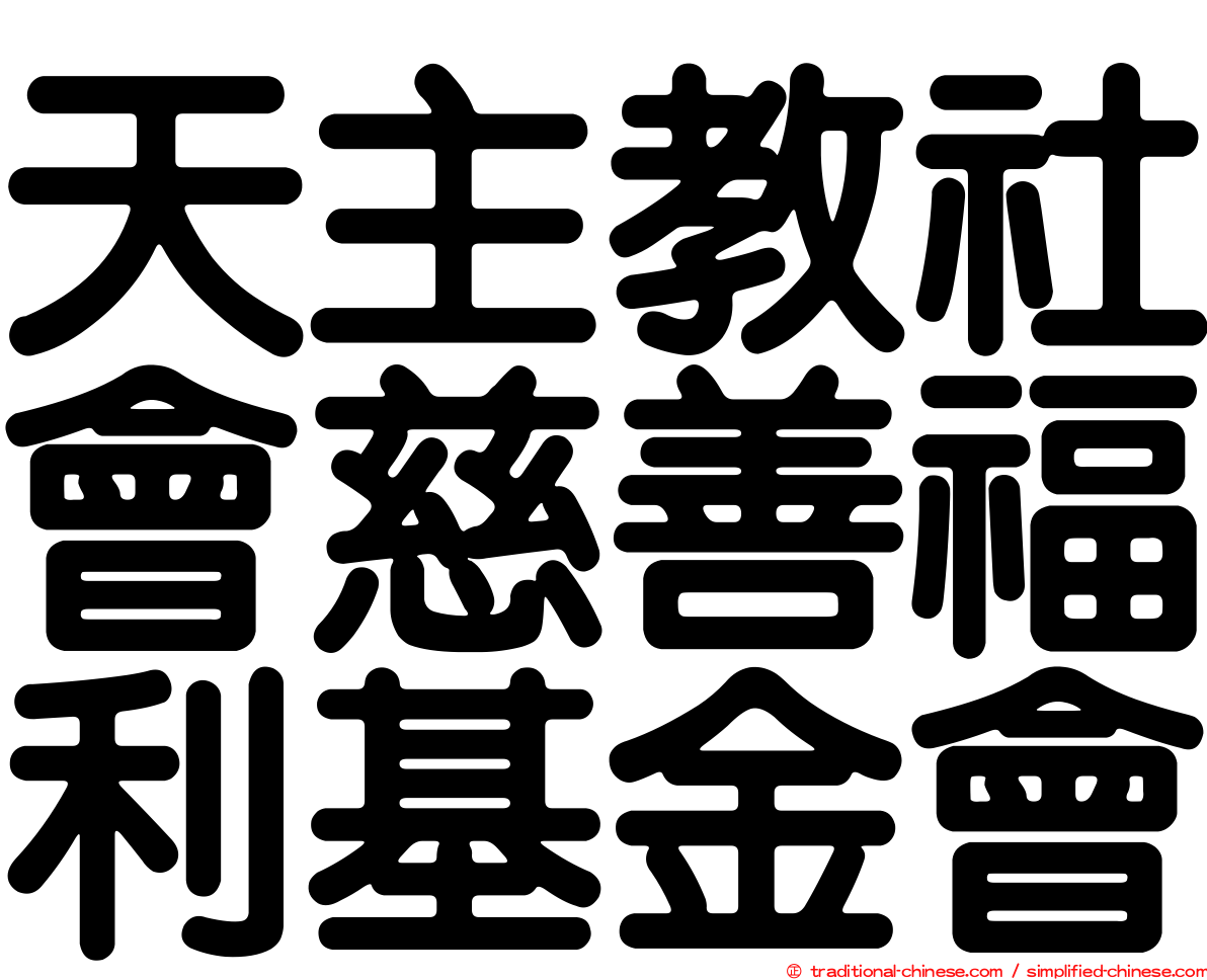 天主教社會慈善福利基金會