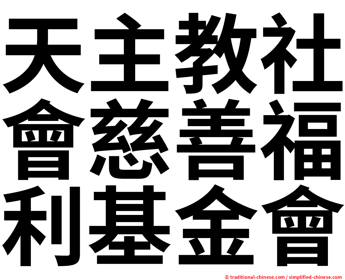 天主教社會慈善福利基金會