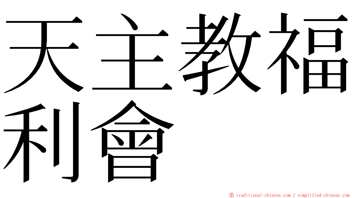 天主教福利會 ming font