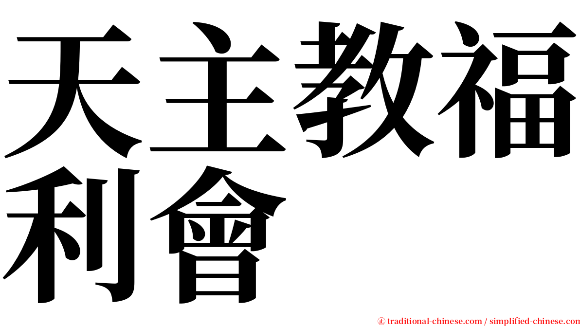 天主教福利會 serif font