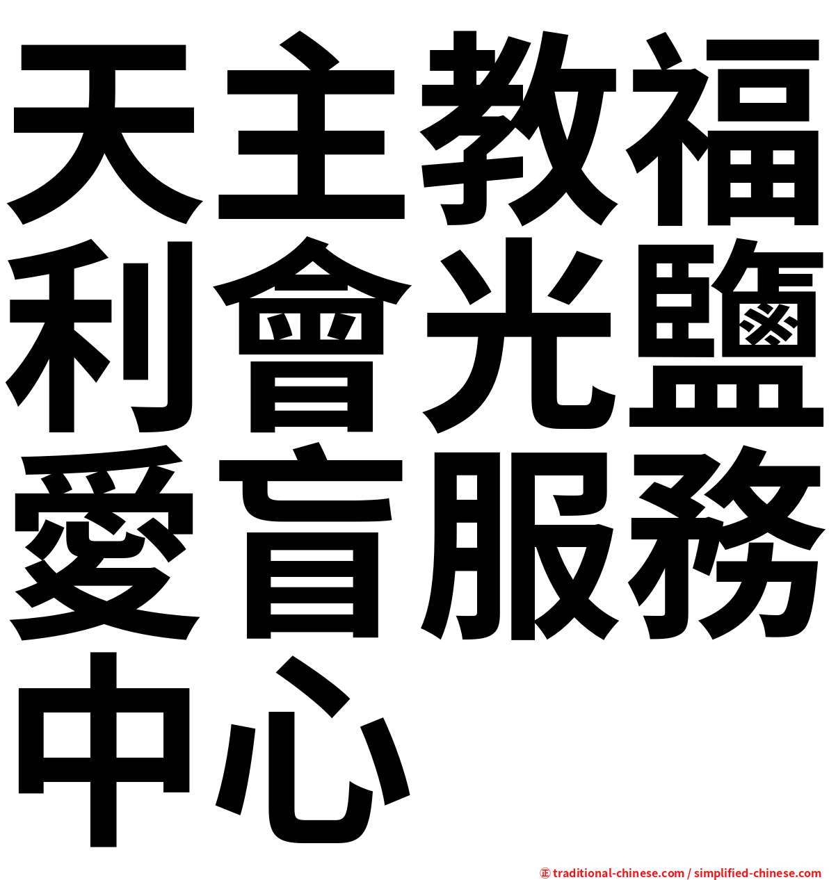天主教福利會光鹽愛盲服務中心