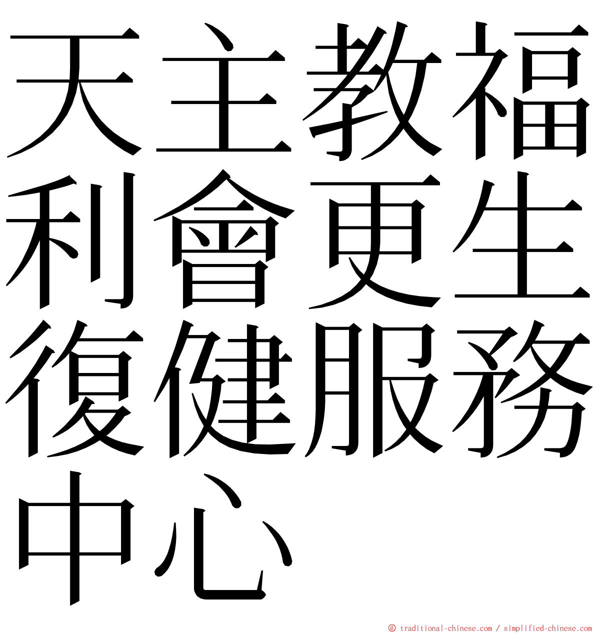 天主教福利會更生復健服務中心 ming font