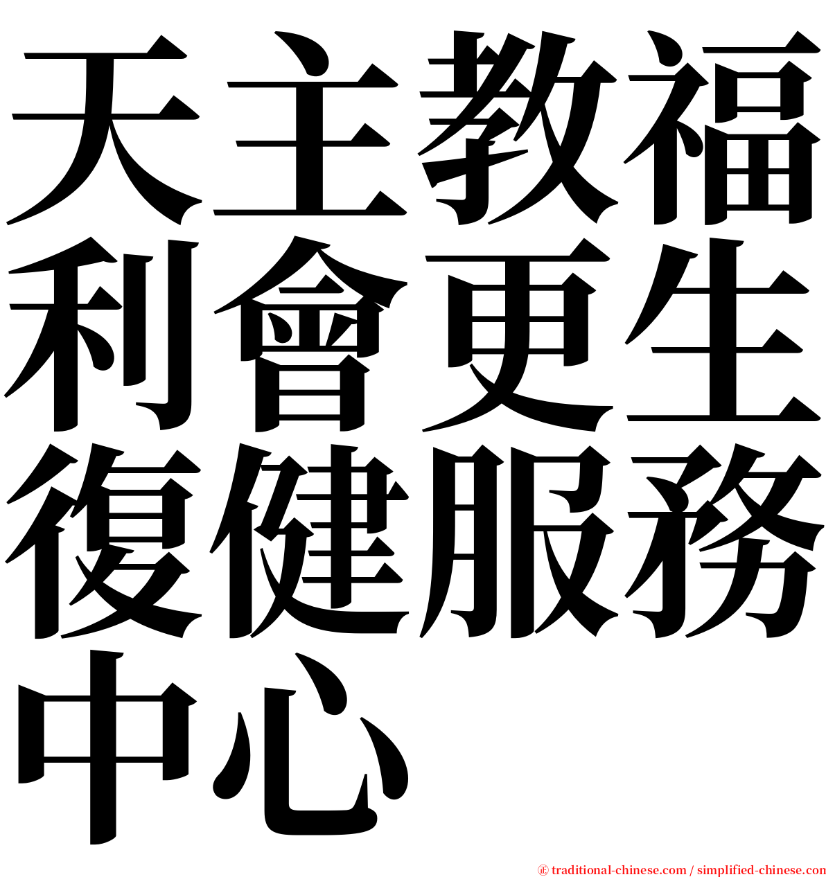 天主教福利會更生復健服務中心 serif font