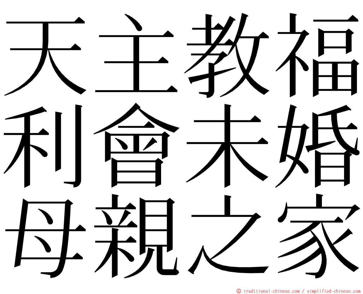 天主教福利會未婚母親之家 ming font