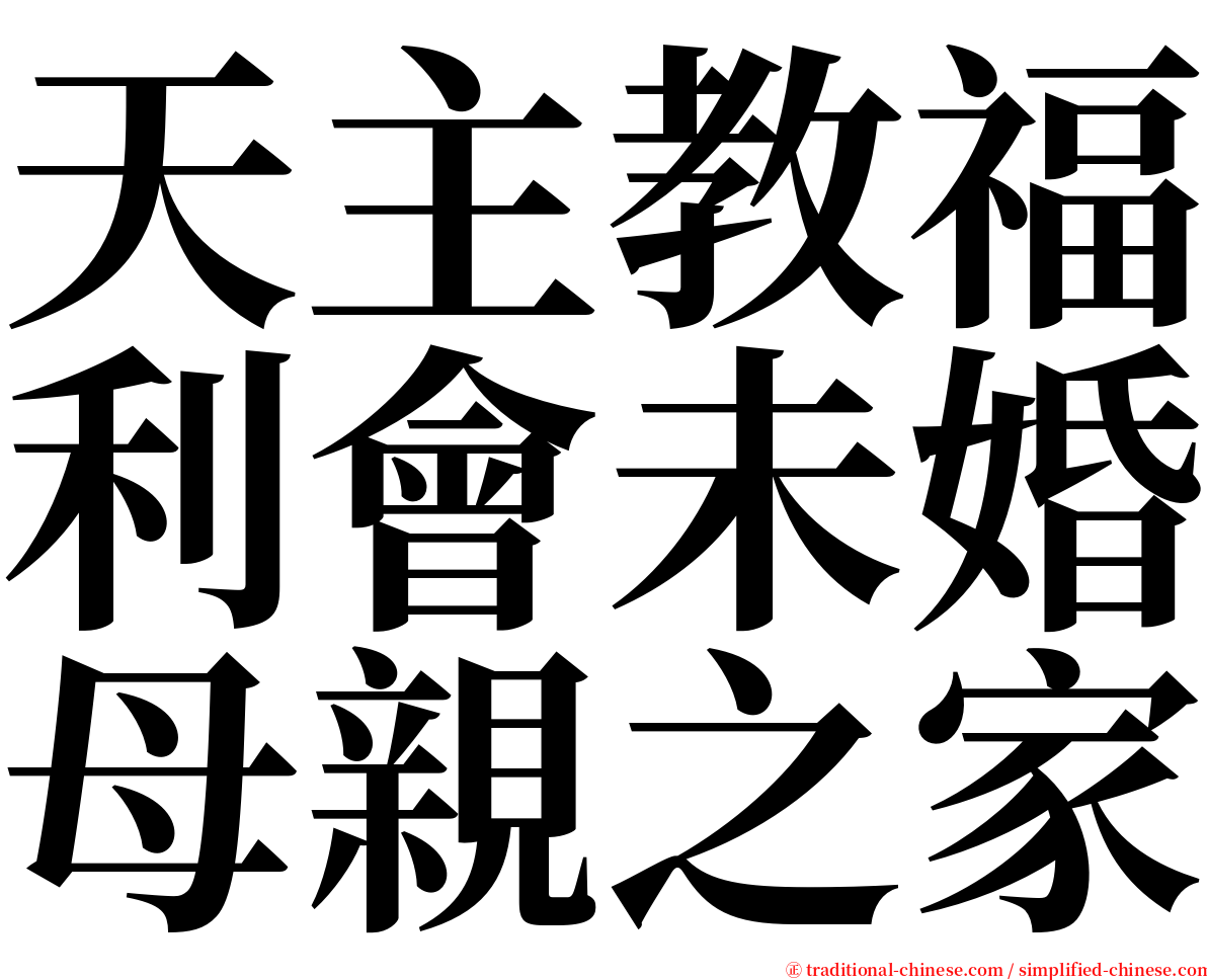 天主教福利會未婚母親之家 serif font