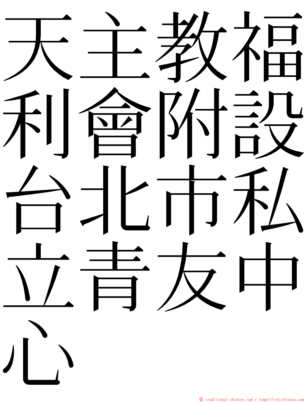 天主教福利會附設台北市私立青友中心 ming font