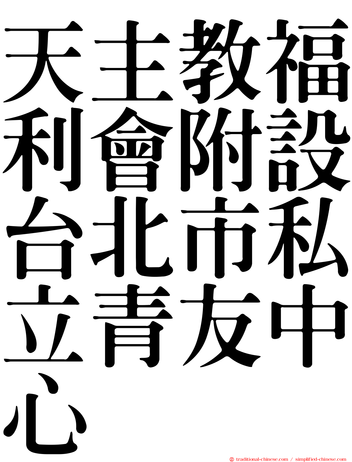 天主教福利會附設台北市私立青友中心