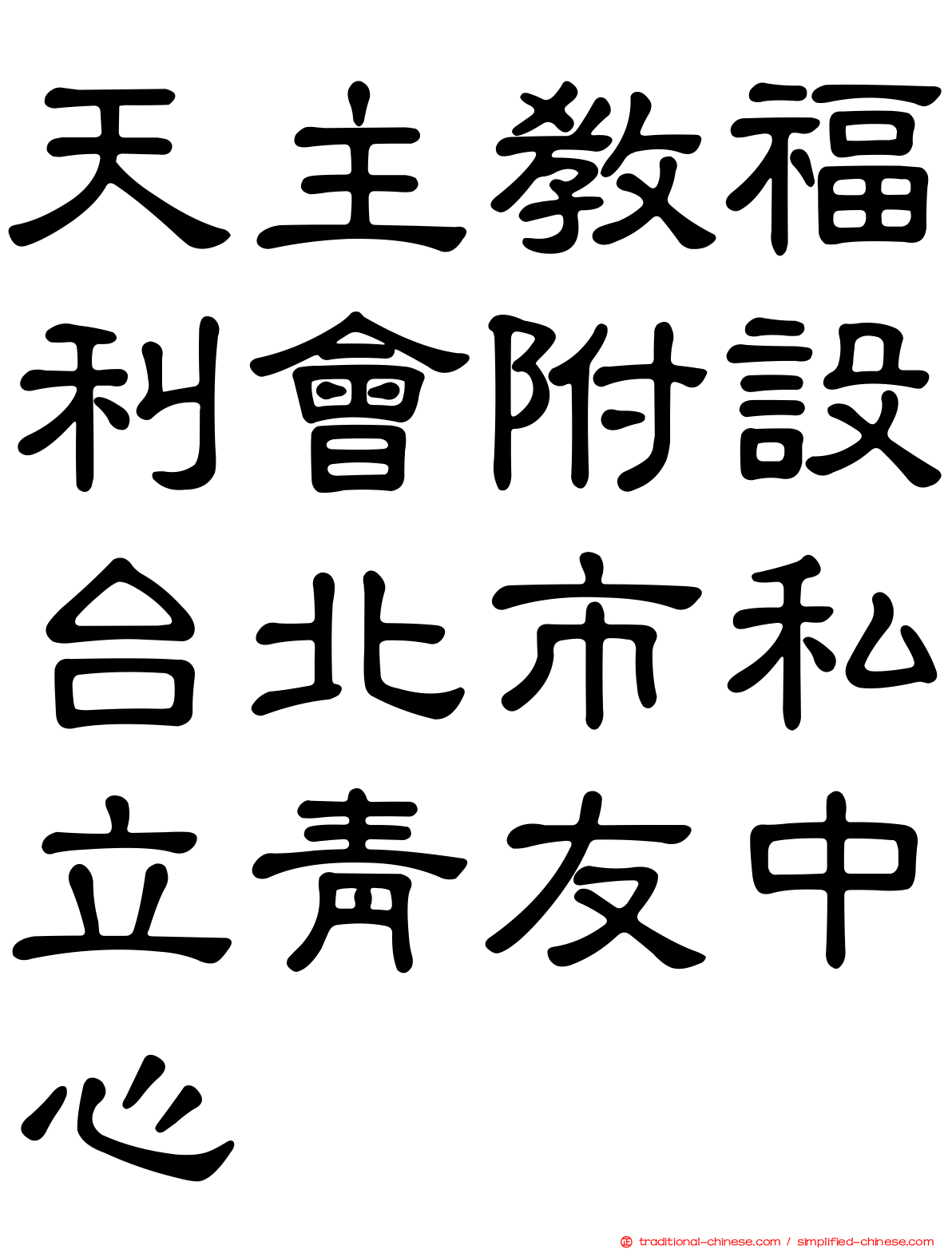 天主教福利會附設台北市私立青友中心