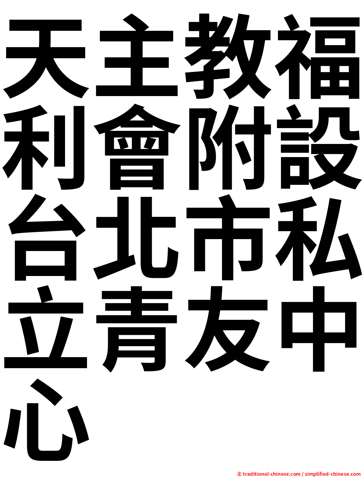 天主教福利會附設台北市私立青友中心