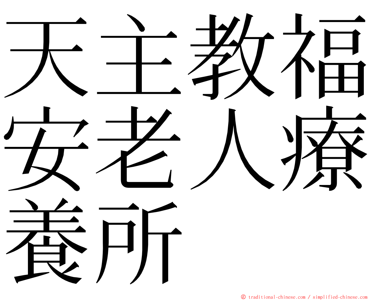 天主教福安老人療養所 ming font