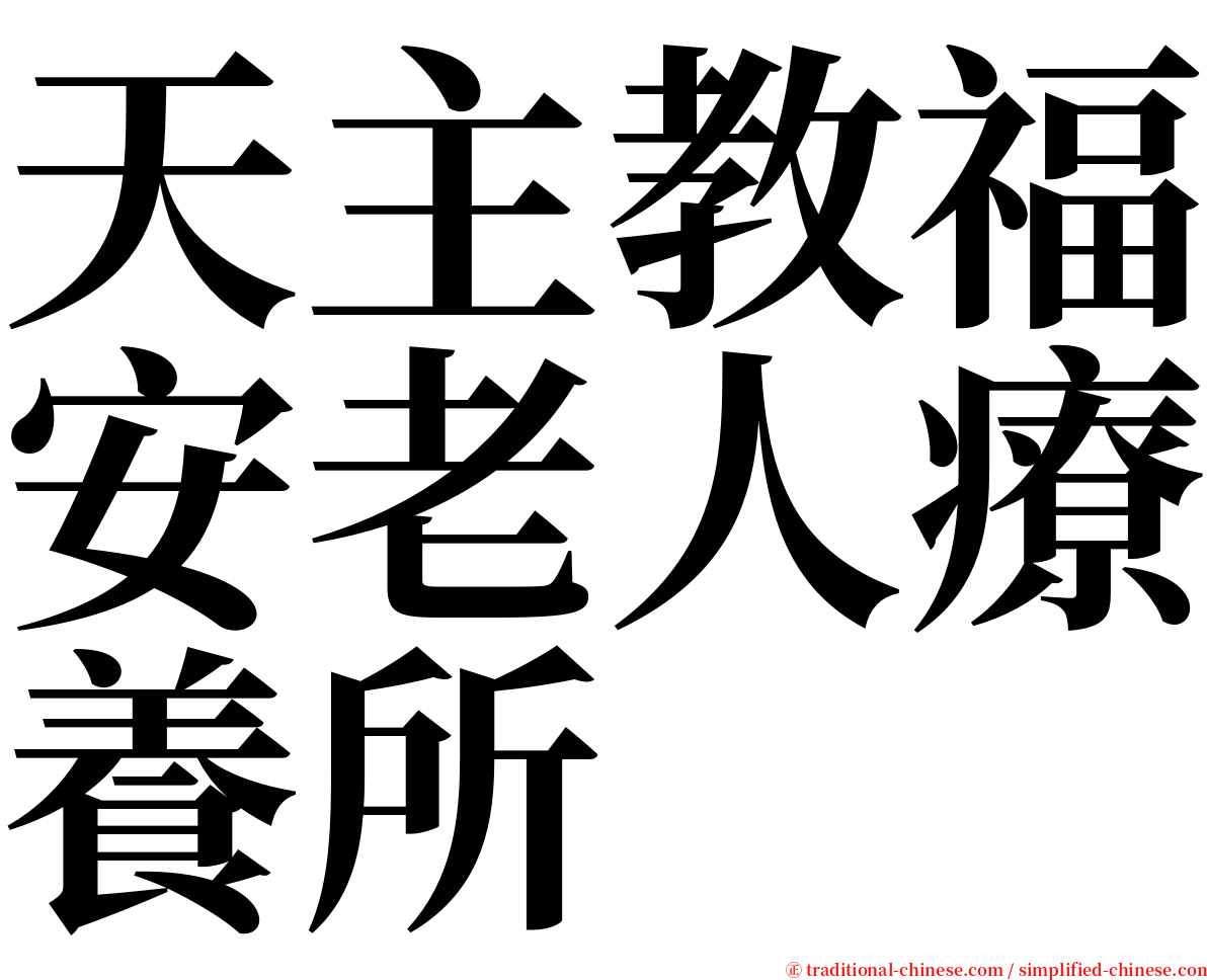 天主教福安老人療養所 serif font