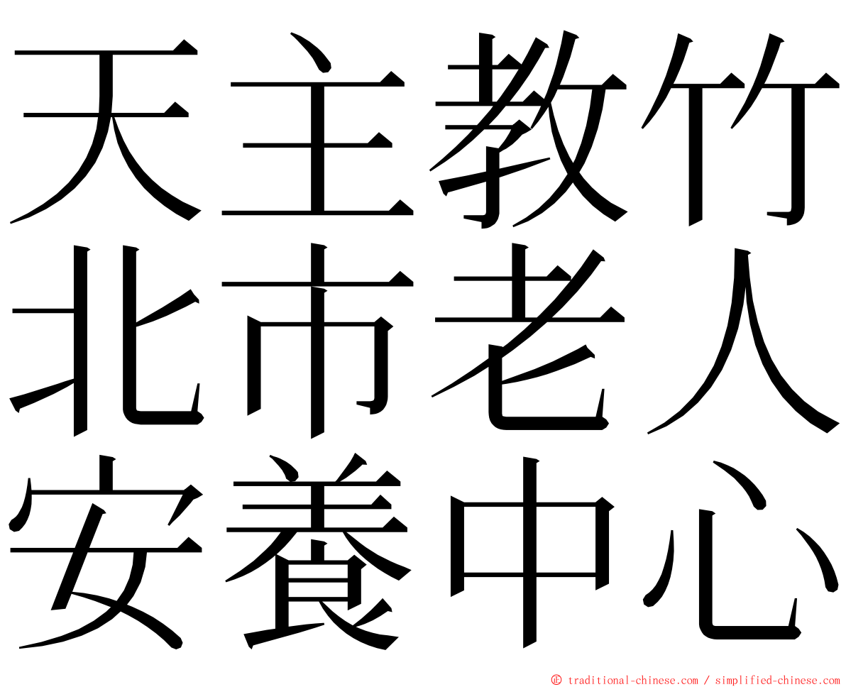 天主教竹北市老人安養中心 ming font