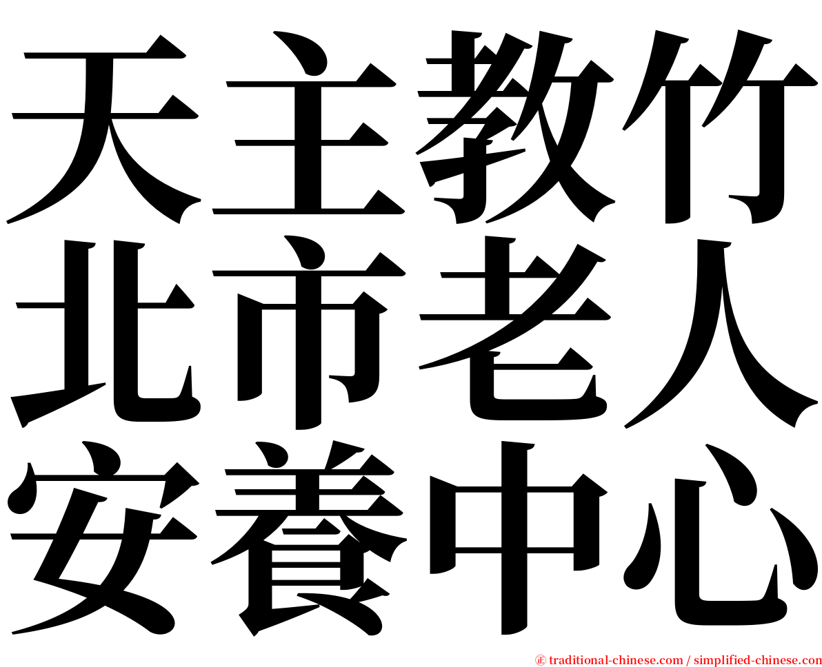 天主教竹北市老人安養中心 serif font