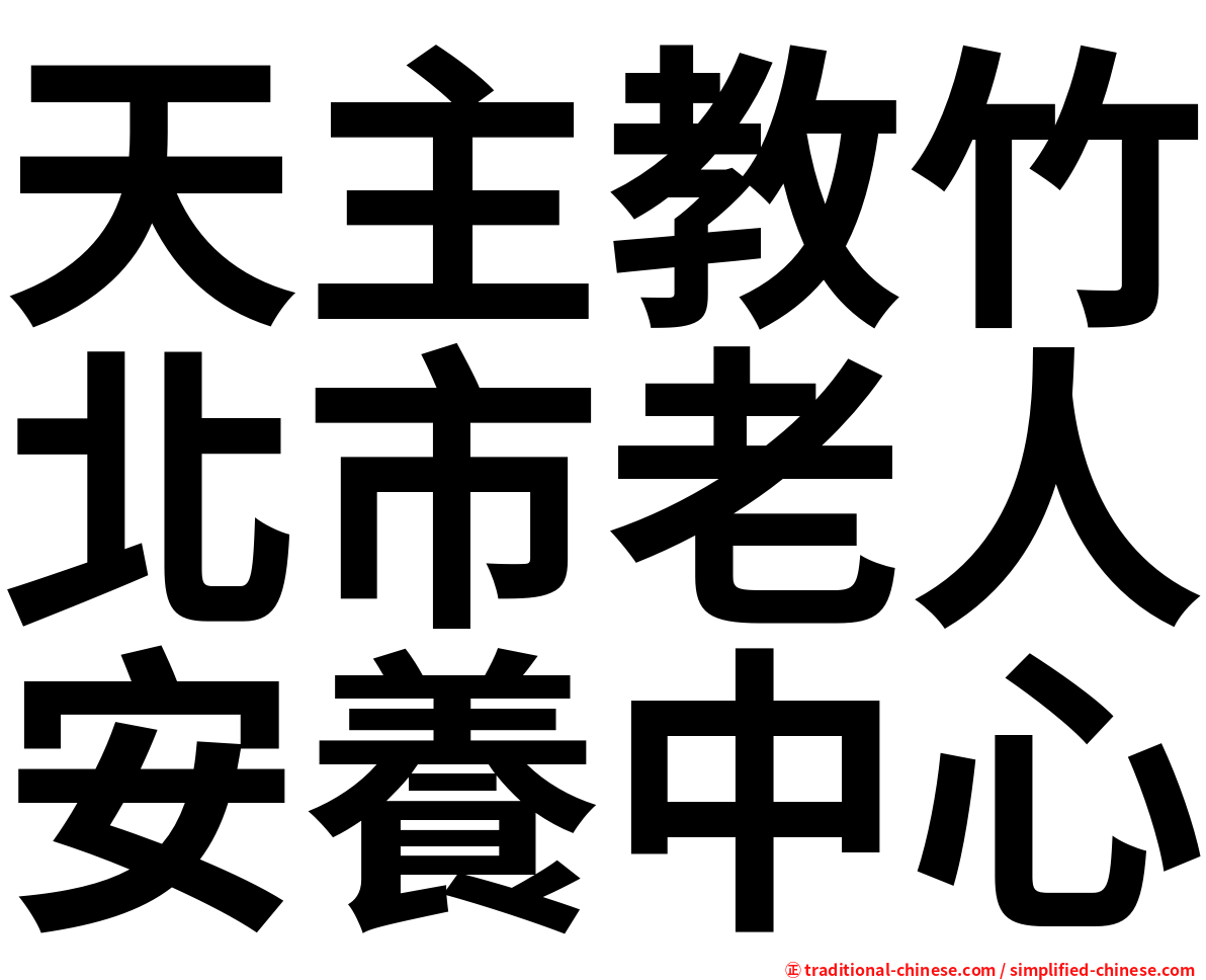 天主教竹北市老人安養中心