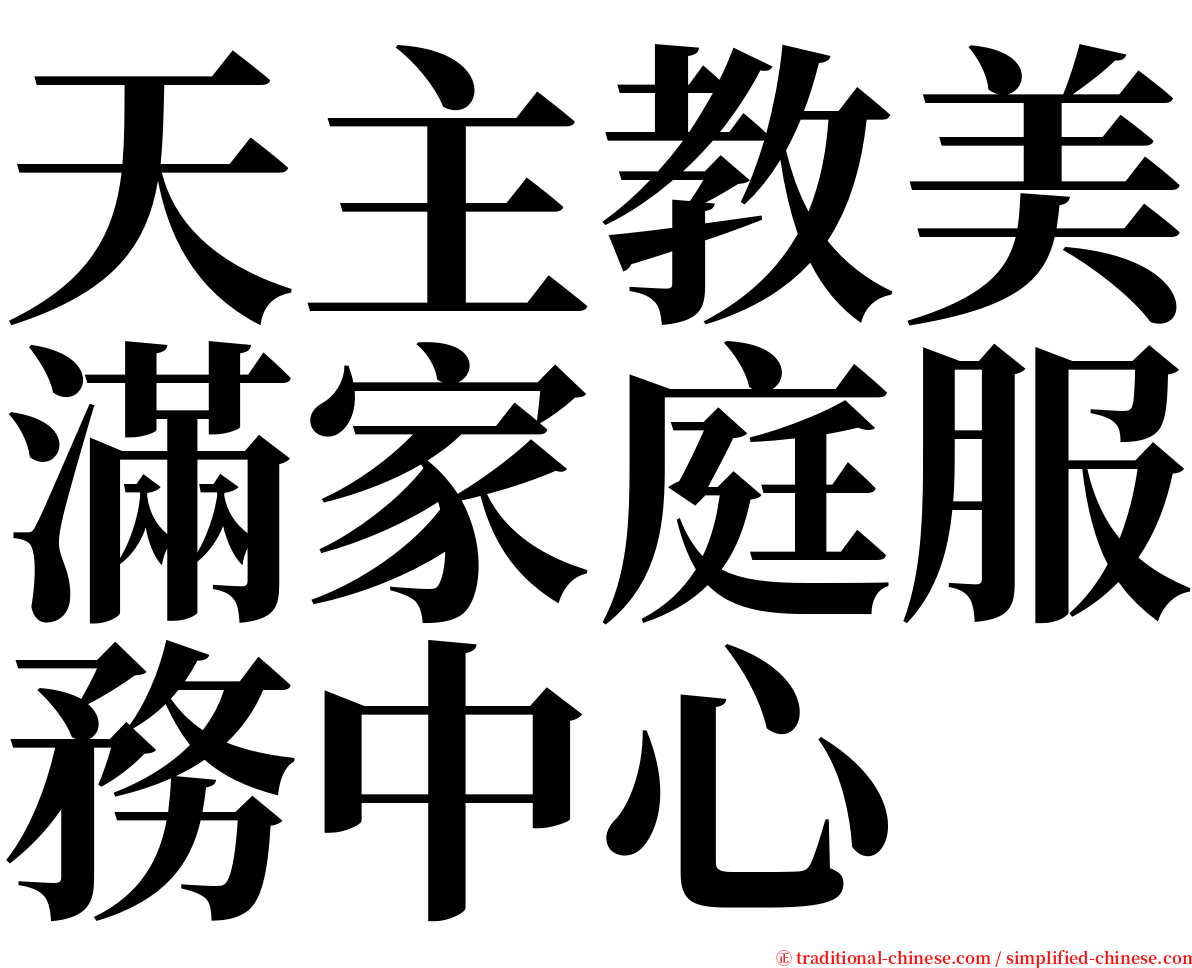 天主教美滿家庭服務中心 serif font