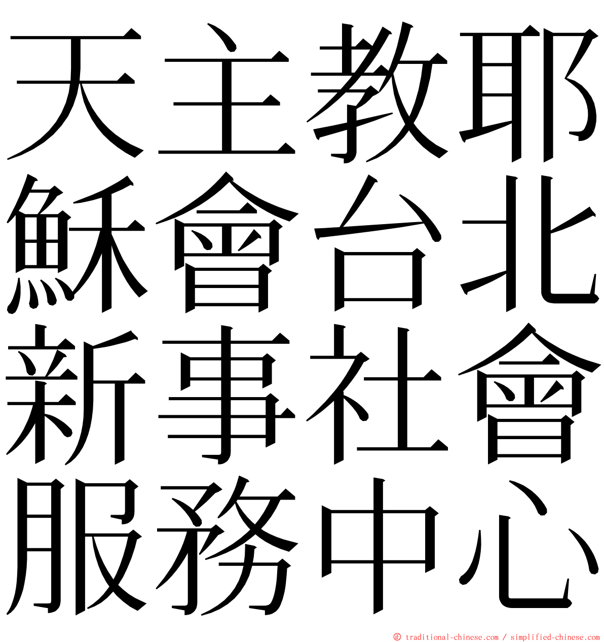 天主教耶穌會台北新事社會服務中心 ming font