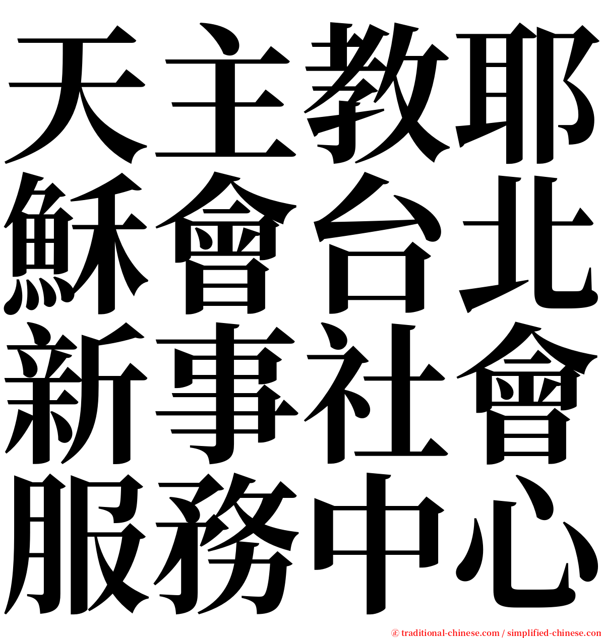 天主教耶穌會台北新事社會服務中心 serif font