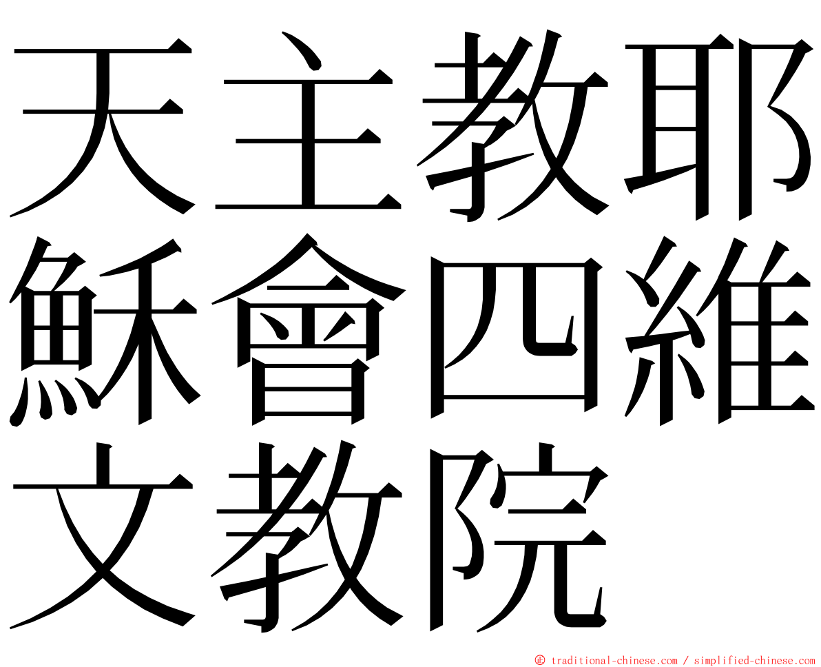 天主教耶穌會四維文教院 ming font