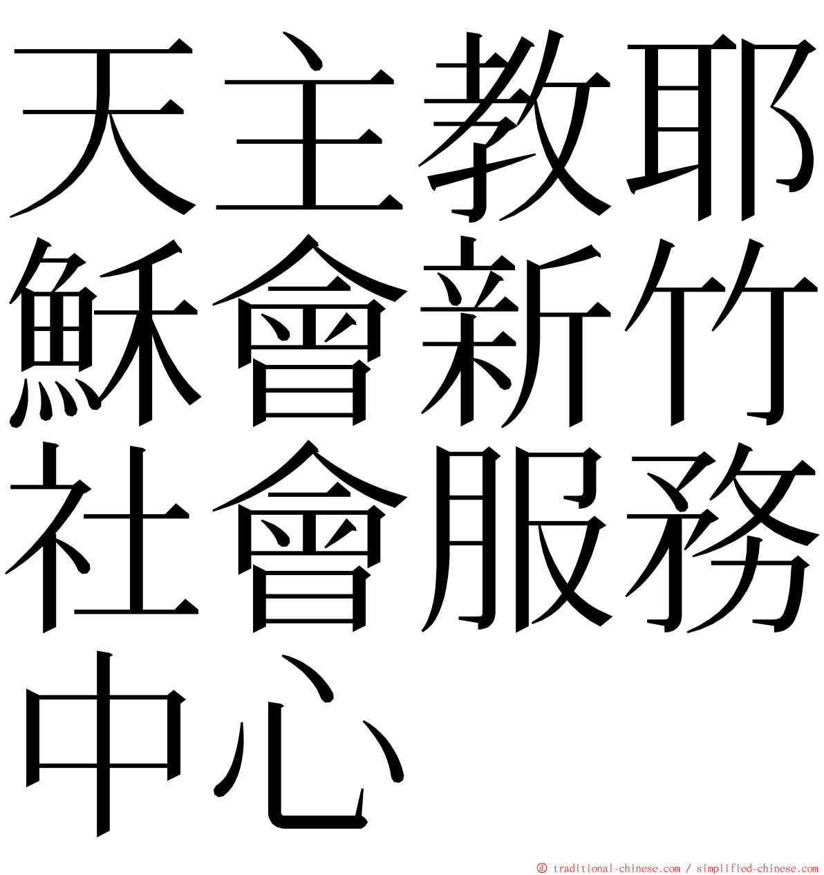 天主教耶穌會新竹社會服務中心 ming font