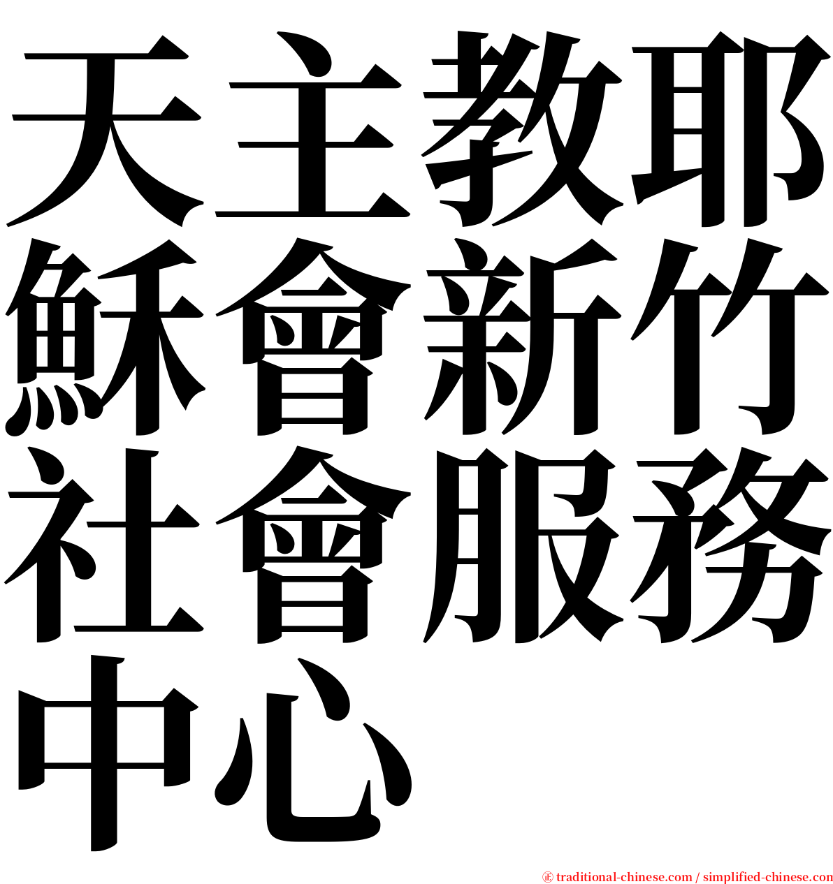 天主教耶穌會新竹社會服務中心 serif font