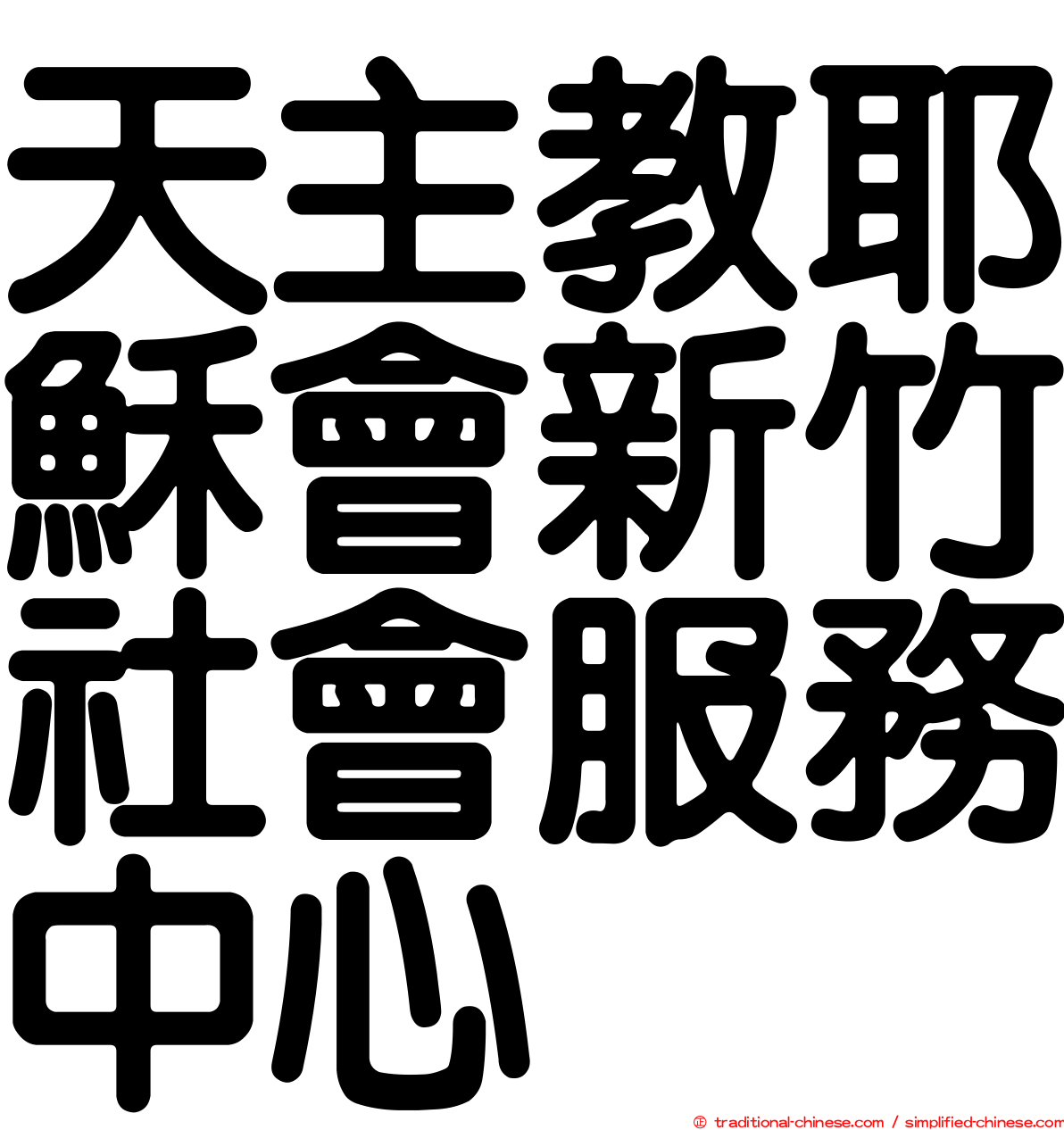 天主教耶穌會新竹社會服務中心