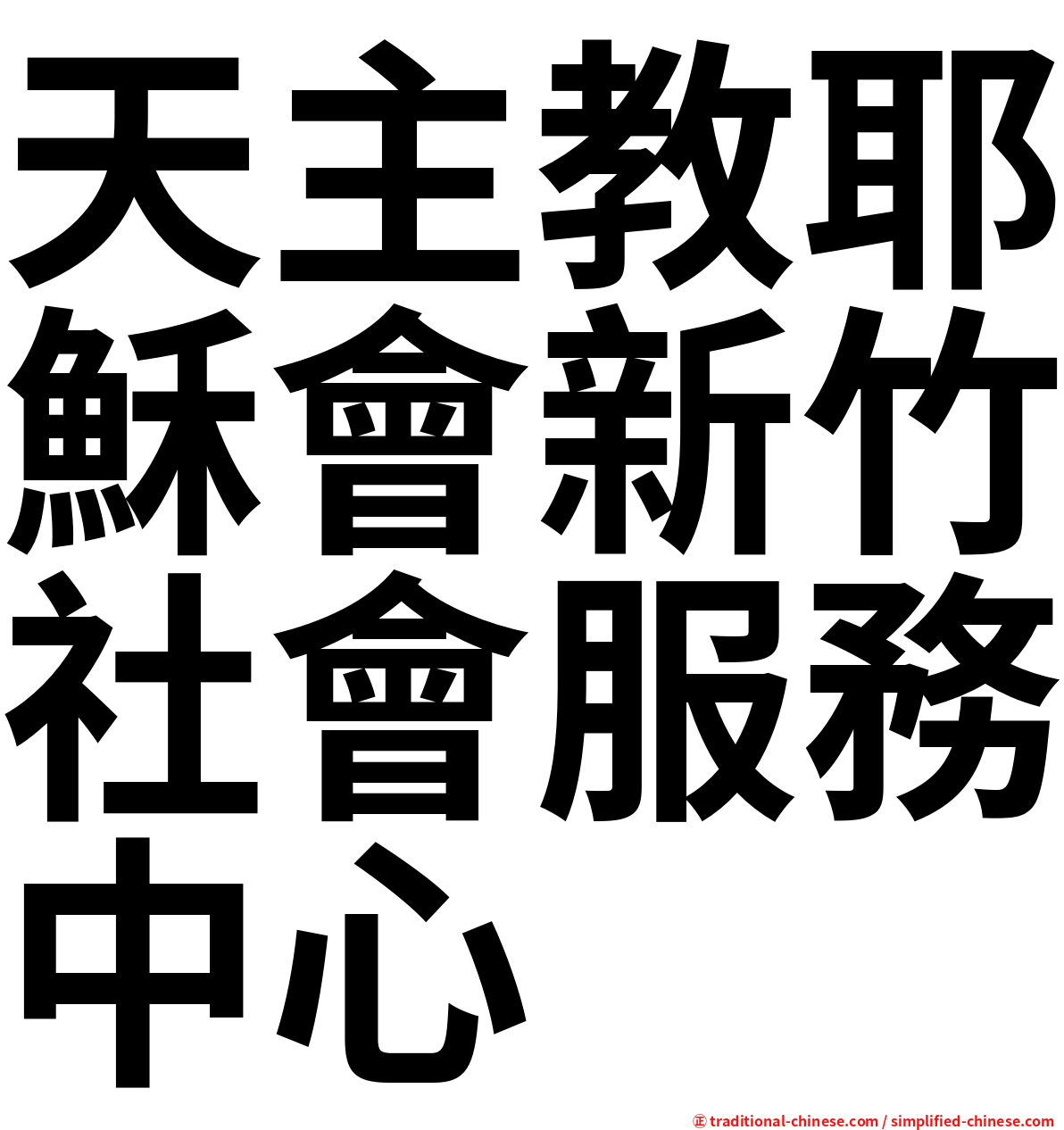 天主教耶穌會新竹社會服務中心