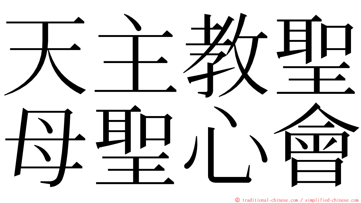 天主教聖母聖心會 ming font