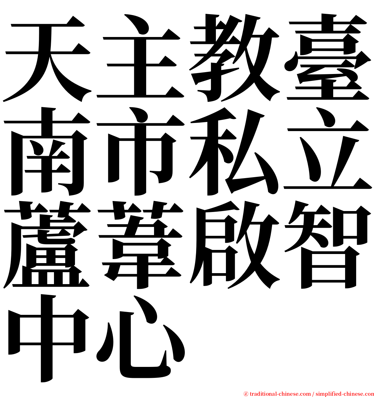 天主教臺南市私立蘆葦啟智中心 serif font