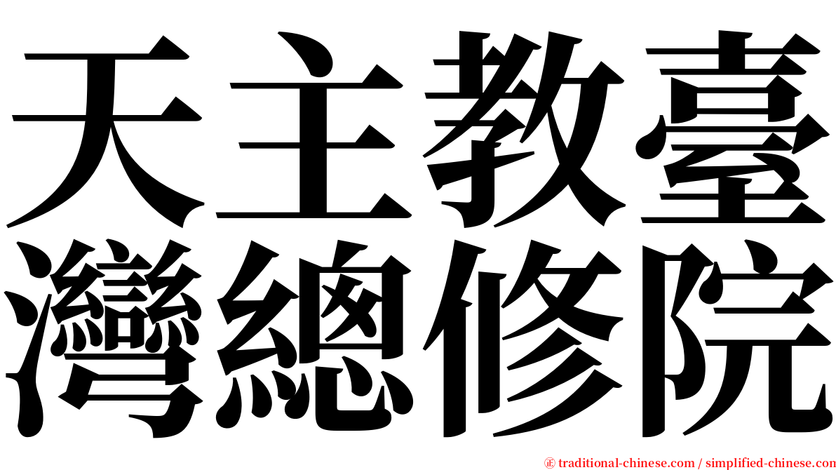 天主教臺灣總修院 serif font